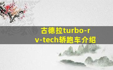 古德拉turbo-r v-tech轿跑车介绍